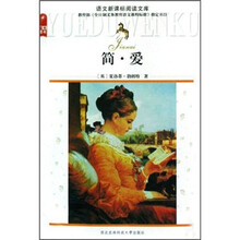语文新课标阅读文库：简·爱
