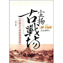 中国古代战场秘境追踪：尘杨古战场