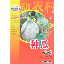 新农村书屋：种瓜必读