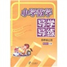 小学数学导学导练(4年级·上)(人教版地区适用)
