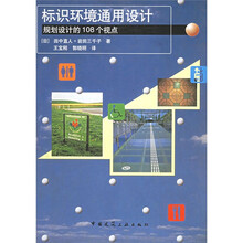 标识环境通用设计：规划设计的108个视点