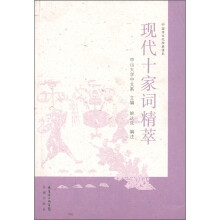国学文化经典读本:现代十家词精萃