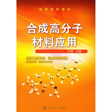 合成高分子材料应用