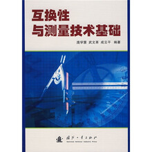 互换性与测量技术基础