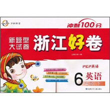 冲刺100分浙江好卷：英语（6年级下）（PEP新题型大试卷）