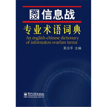 英汉信息战术语词典