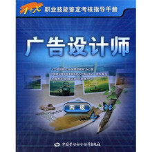 1+X职业技能鉴定考核指导手册:广告设计师(4级)