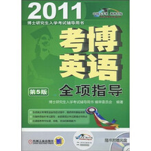 博士研究生入学考试辅导用书:2011考博英语全项指导(附CD-ROM光盘1张)