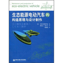 生态能源电动汽车的构建原理与设计制作