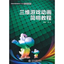 三维游戏动画简明教程