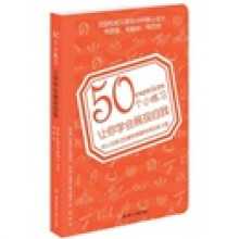 50个小练习让你学会展现自我