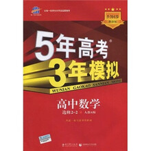曲一线科学备考·5年高考3年模拟:高中数学(选修2-2)(人教A版)(2011版)(同步新课标)
