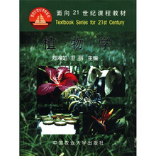 植物学/面向21世纪课程教材