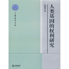 人类基因的权利研究