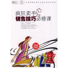 中国零售业提升业绩必选培训教材：疯狂卖手销售技巧必修课