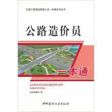公路造价员一本通