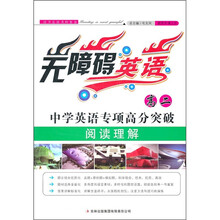 无障碍英语:中学英语专项高分突破(高2阅读理解)