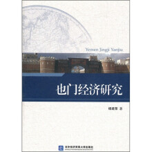 也门经济研究