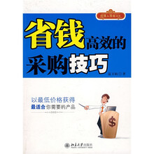 省钱高效的采购技巧