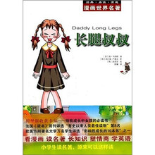 漫画世界名著:长腿叔叔