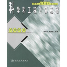工程硕士应用数学系列教材:科学和工程计算基础