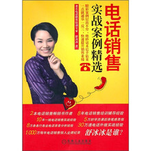 电话销售实战案例精选