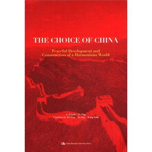 中国的抉择：和平发展与构建和谐世界（英文版）