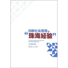 创新社会管理的“珠海经验”