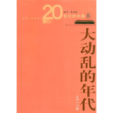 20世纪的中国8：大动乱的年代