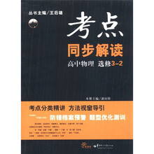 考点同步解读：高中物理（选修3-2）