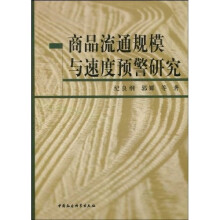 商品流通规模与速度预警研究