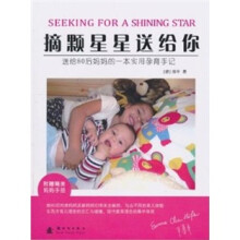 摘颗星星送给你:送给80后妈妈的一本实用孕育手记