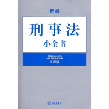 新编刑事法小全书（注释版）