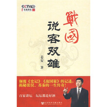 百家讲坛书系：战国说客双雄