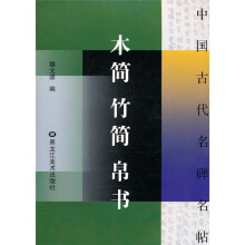 中国古代名碑名帖:木简竹简帛书