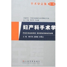 手术学全集（第2版）：妇产科手术学