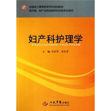 全国成人高等教育专科规划教材（供护理助产及其他医学相关类专业使用）：妇产科护理学