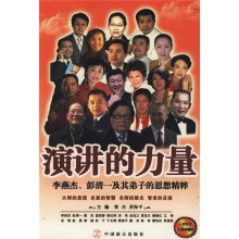 演讲的力量：李燕杰、彭清一及其弟子的思想精粹