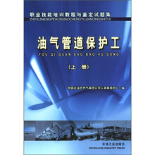 职业技能培训教程与鉴定试题集：油气管道保护工（上册）