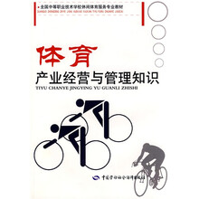 全国中等职业技术学校休闲体育服务专业教材：体育产业经营与管理知识