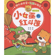 幼儿的世界认知小故事·小女巫的红斗篷：数字认知
