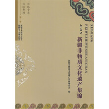 新疆非物质文化集锦(第2卷)