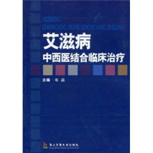 艾滋病中西医结合临床治疗