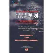 情景规划：未来与战略之间的整合