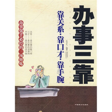 办事三靠：靠关系·靠口才·靠手腕