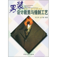 服装设计裁剪与缝制教程：男装设计裁剪与缝制工艺