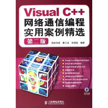 Visual C++网络通信编程实用案例精选（附光盘）