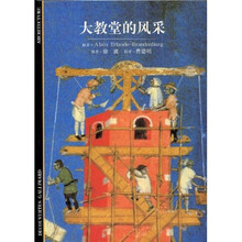 发现之旅55：大教堂的风采