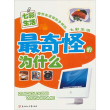 最奇怪的为什么：七彩生活