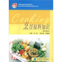 烹饪原料知识(烹饪专业)